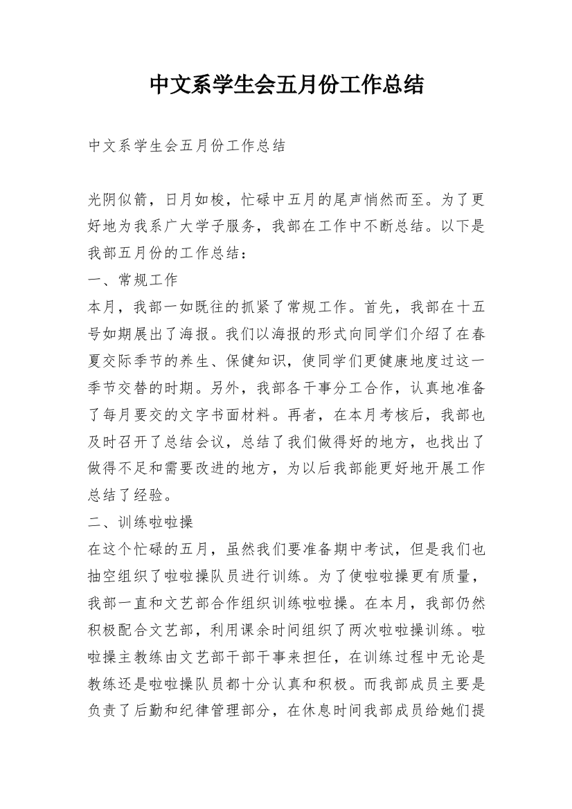 中文系学生会五月份工作总结