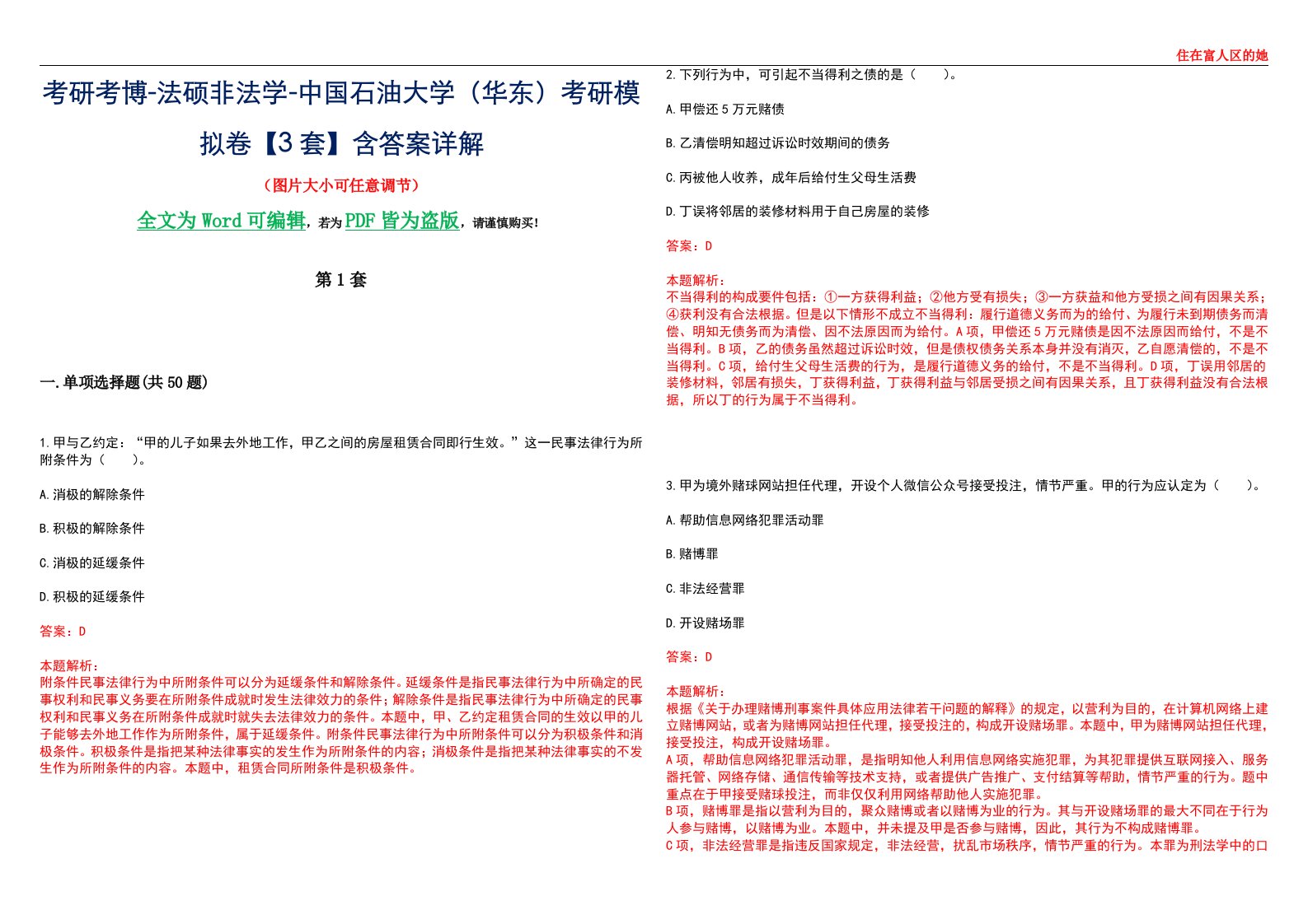 考研考博-法硕非法学-中国石油大学（华东）考研模拟卷VI【3套】含答案详解