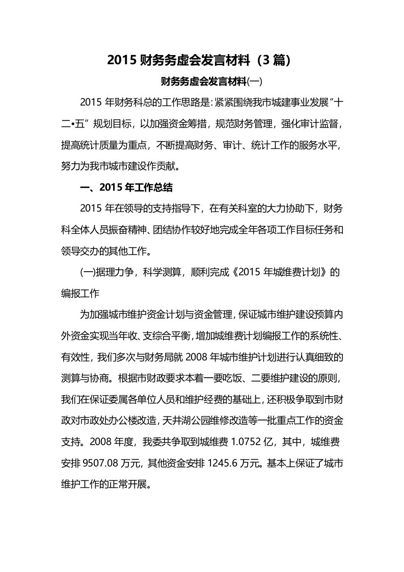 2015财务务虚会发言材料