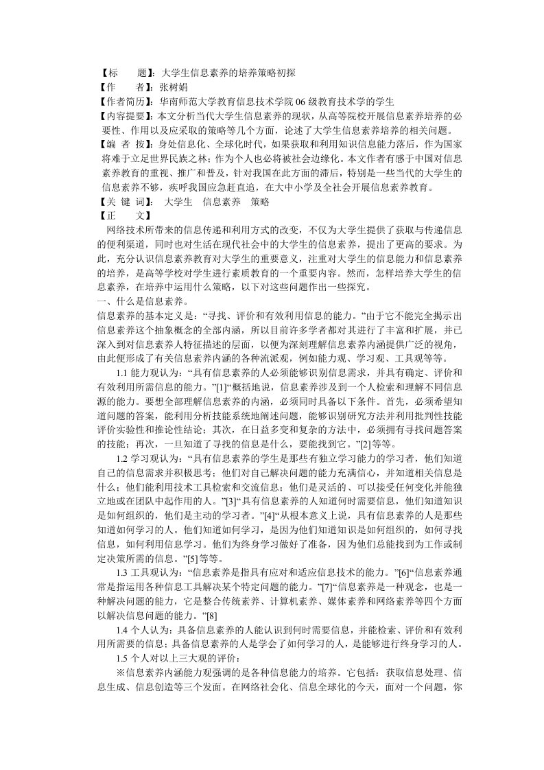 战略管理-题大学生信息素养的培养策略初探