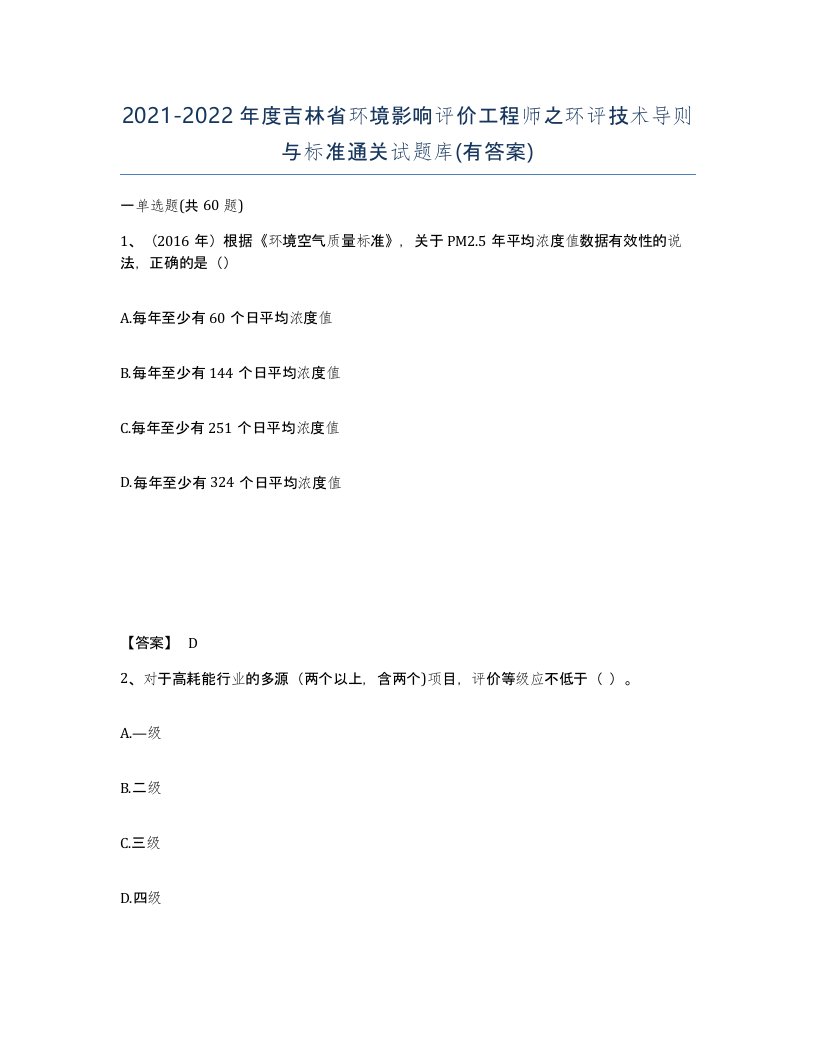 2021-2022年度吉林省环境影响评价工程师之环评技术导则与标准通关试题库有答案