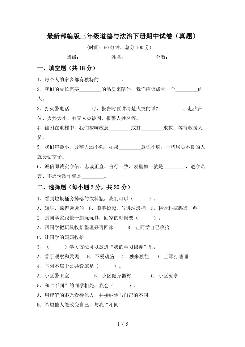 最新部编版三年级道德与法治下册期中试卷真题