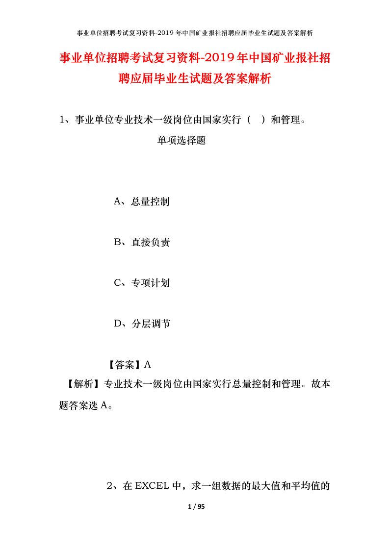 事业单位招聘考试复习资料-2019年中国矿业报社招聘应届毕业生试题及答案解析