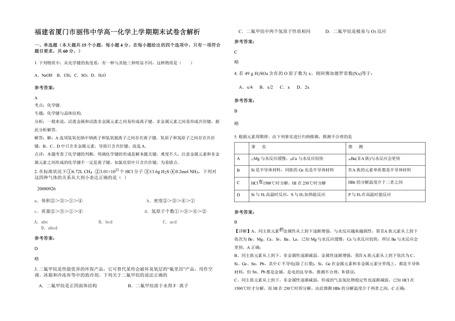 福建省厦门市丽伟中学高一化学上学期期末试卷含解析