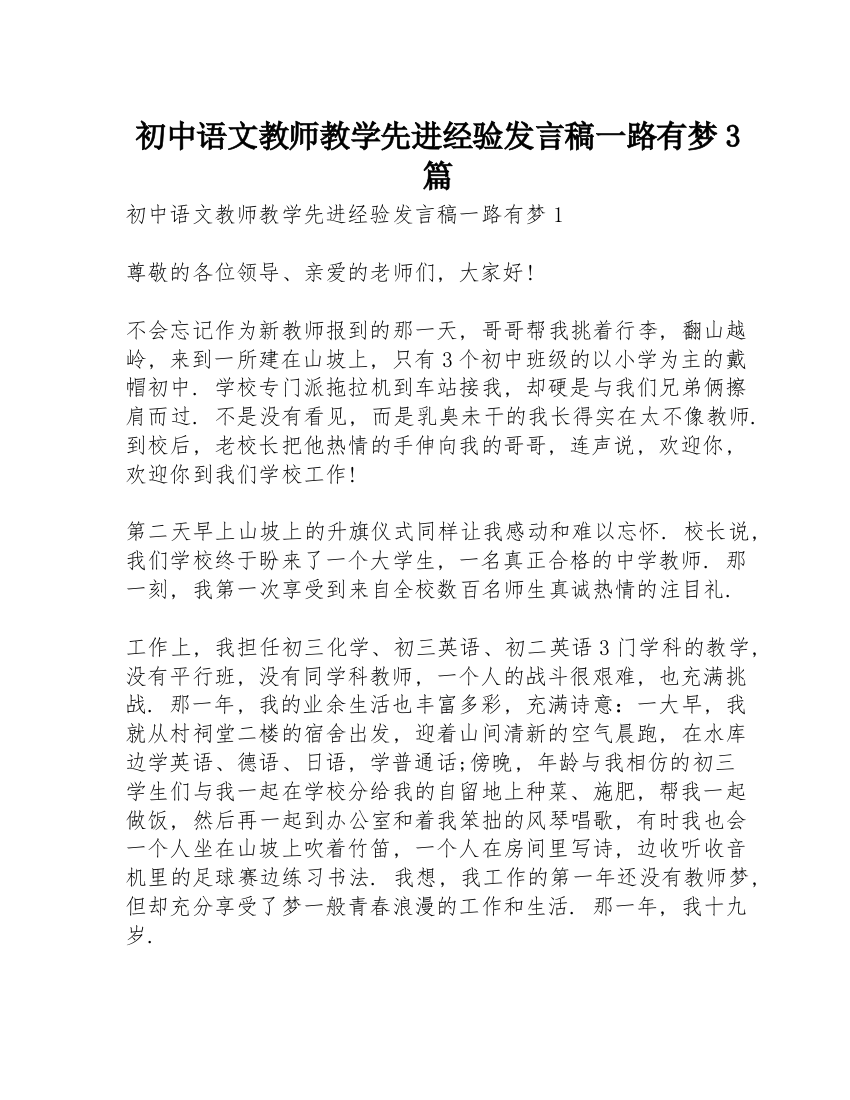 初中语文教师教学先进经验发言稿一路有梦3篇