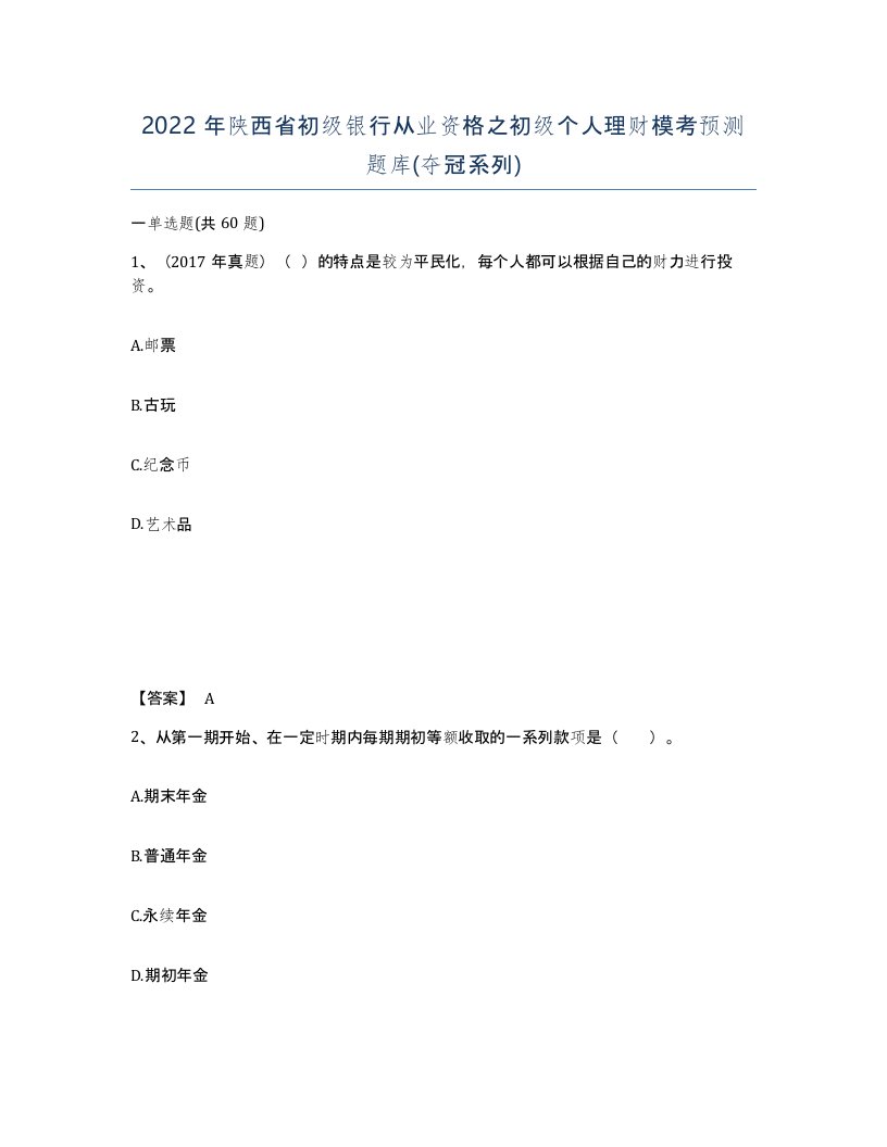 2022年陕西省初级银行从业资格之初级个人理财模考预测题库夺冠系列