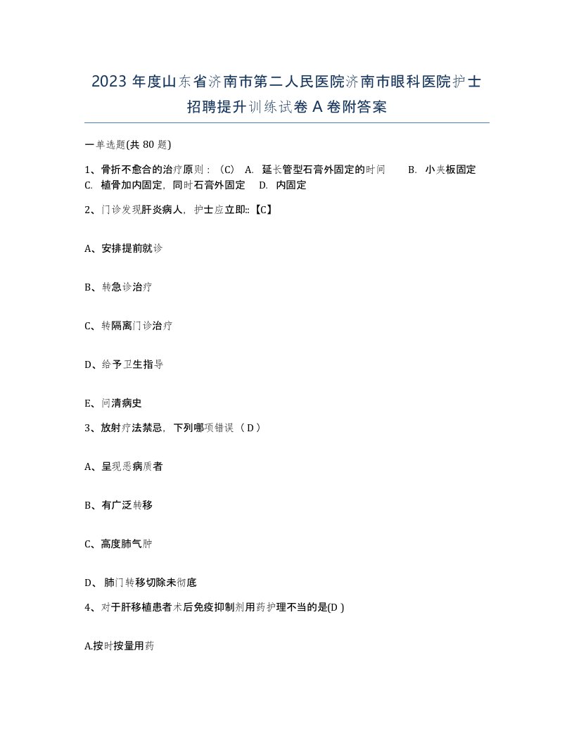 2023年度山东省济南市第二人民医院济南市眼科医院护士招聘提升训练试卷A卷附答案