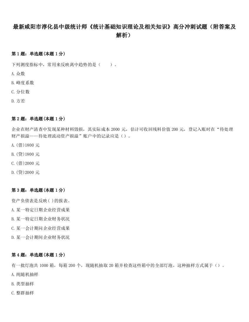 最新咸阳市淳化县中级统计师《统计基础知识理论及相关知识》高分冲刺试题（附答案及解析）