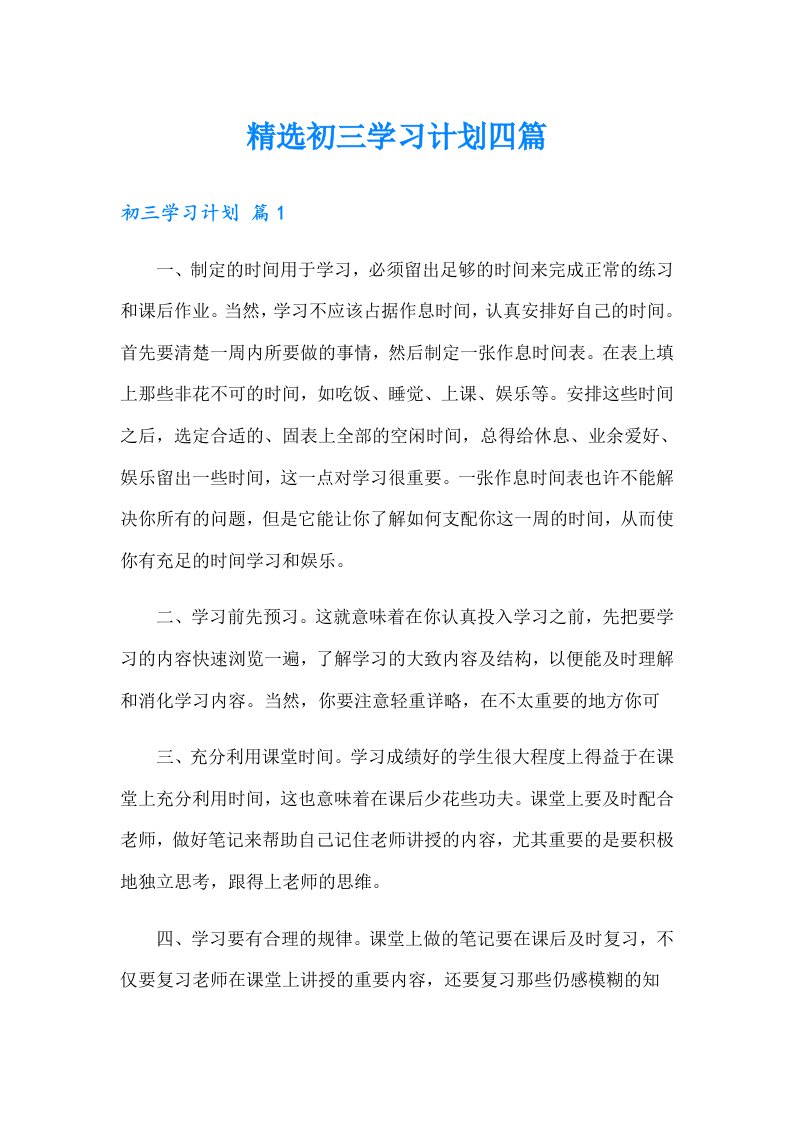 精选初三学习计划四篇