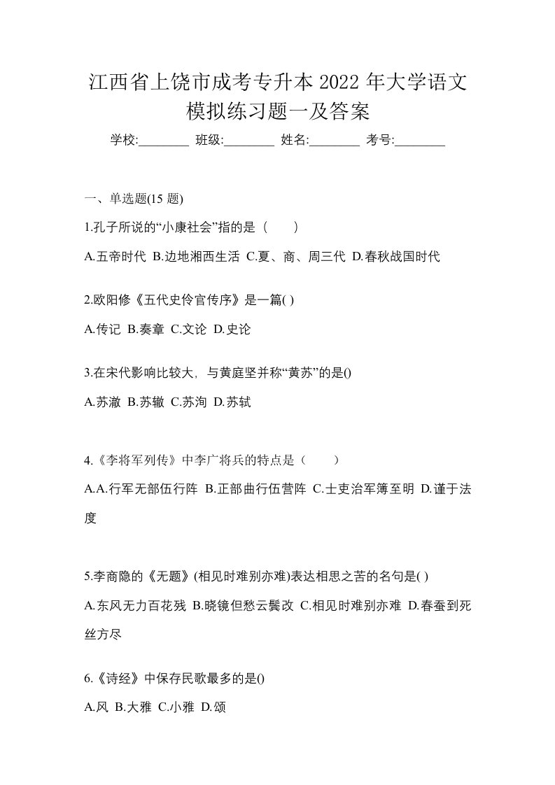 江西省上饶市成考专升本2022年大学语文模拟练习题一及答案