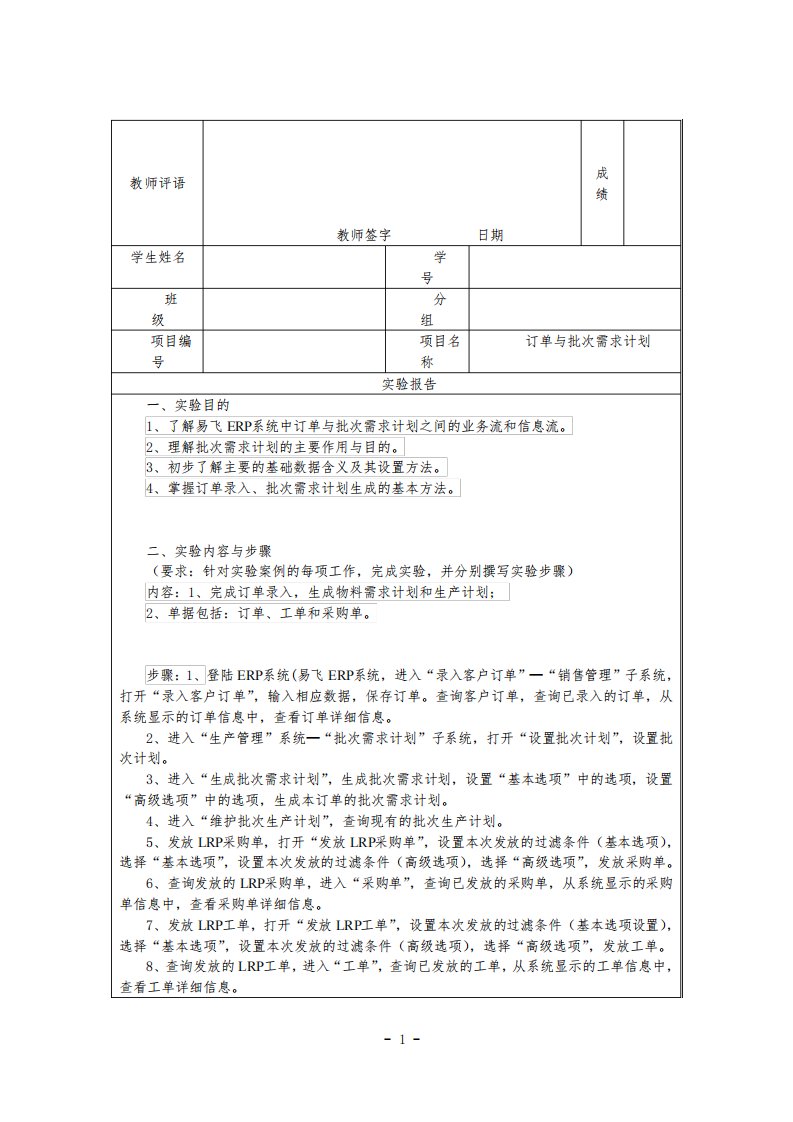 ERP实验1“订单与批次需求计划”