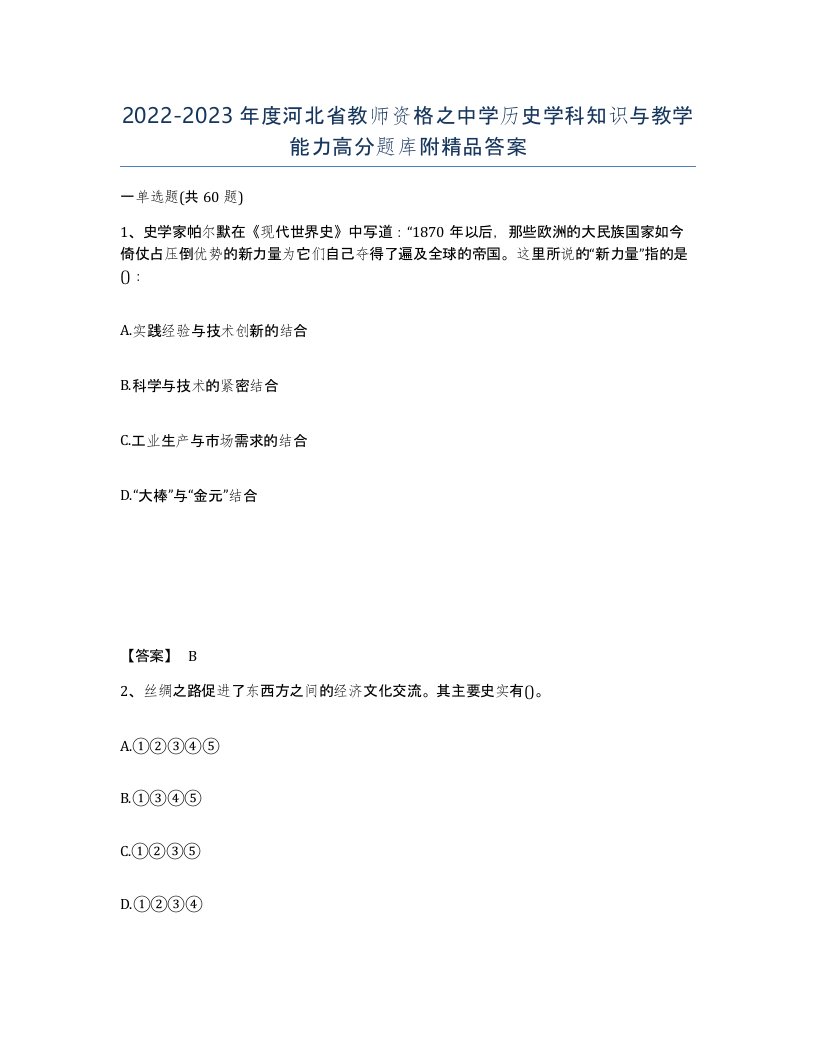 2022-2023年度河北省教师资格之中学历史学科知识与教学能力高分题库附答案