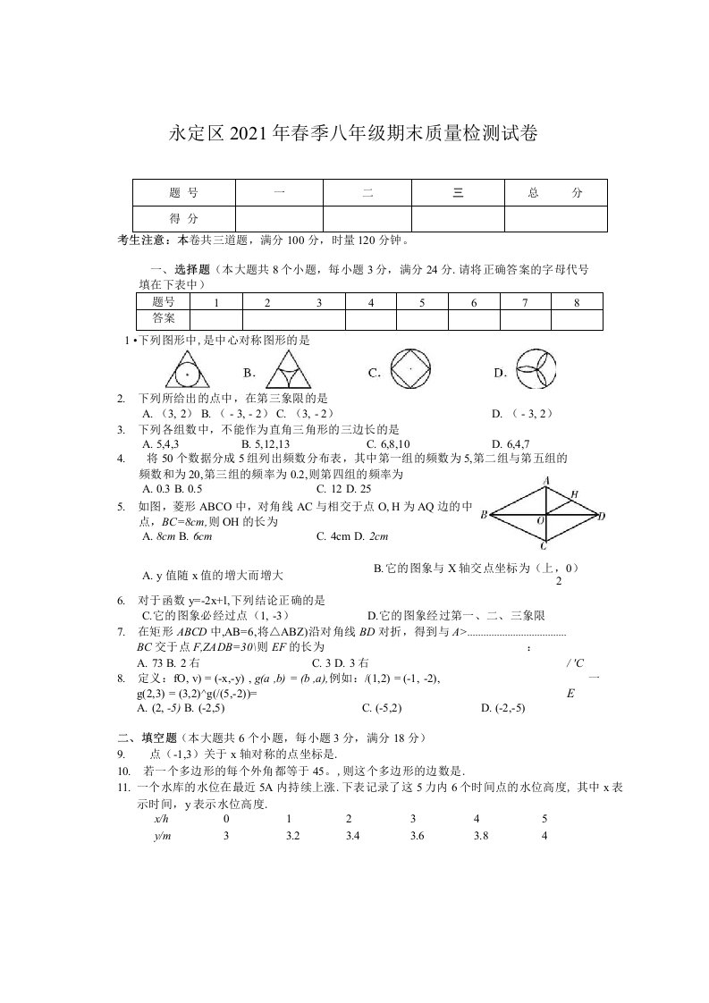 湖南省张家界市永定区2020-2021学年八年级下学期期末考试数学试题