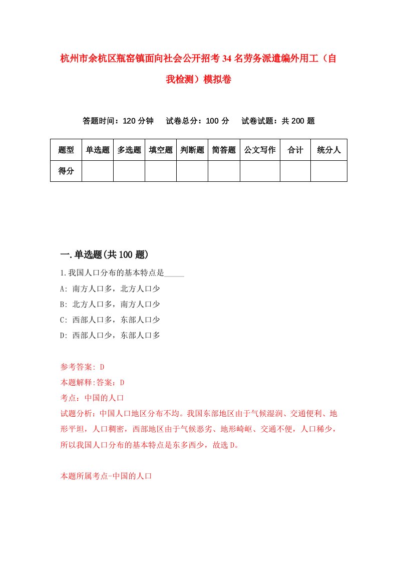 杭州市余杭区瓶窑镇面向社会公开招考34名劳务派遣编外用工自我检测模拟卷第5次