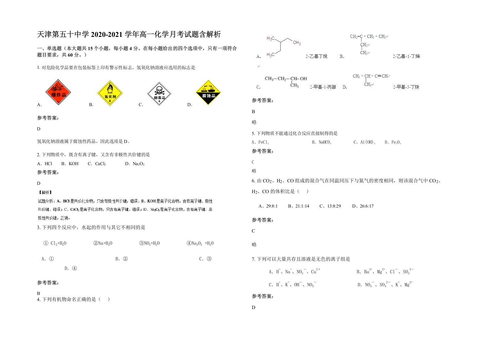 天津第五十中学2020-2021学年高一化学月考试题含解析