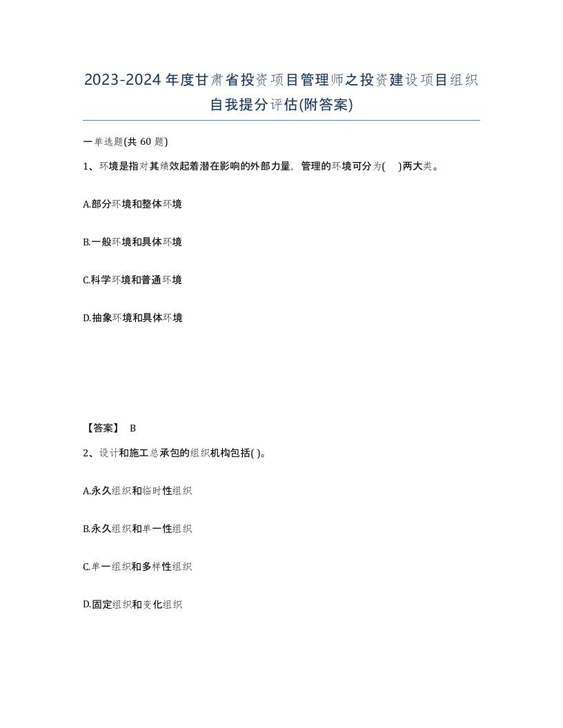 2023-2024年度甘肃省投资项目管理师之投资建设项目组织自我提分评估附答案