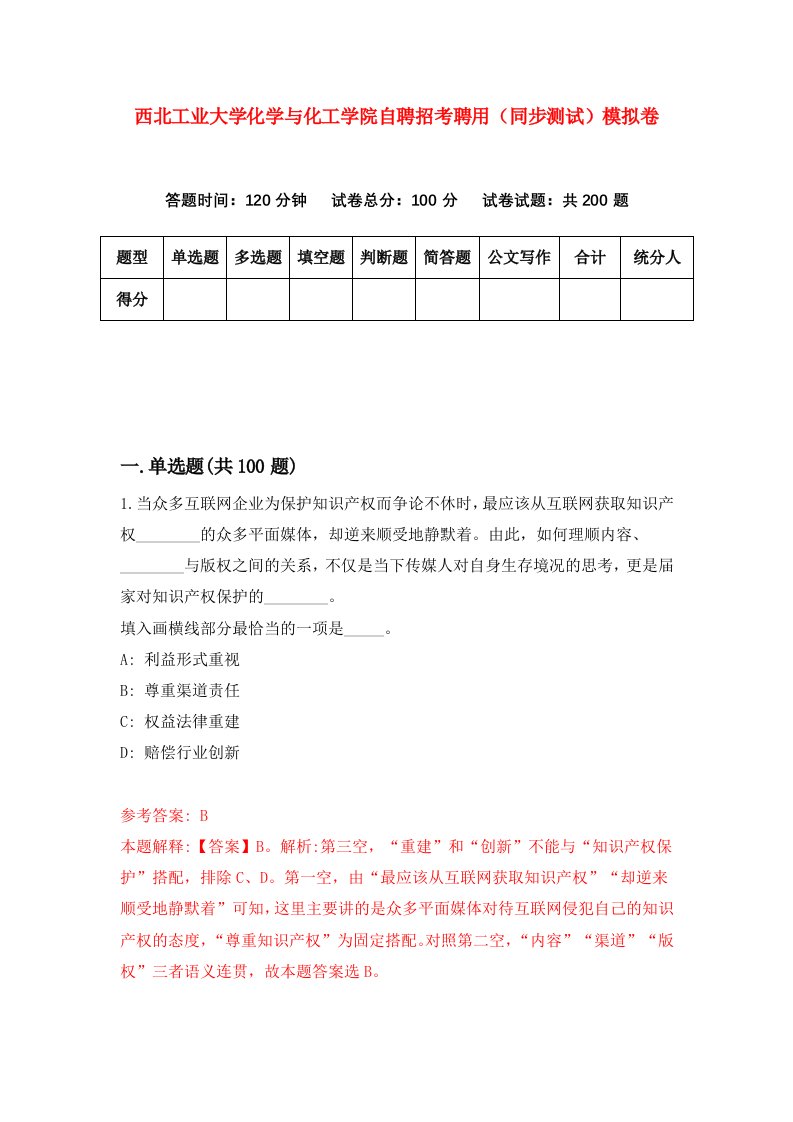 西北工业大学化学与化工学院自聘招考聘用同步测试模拟卷第39版