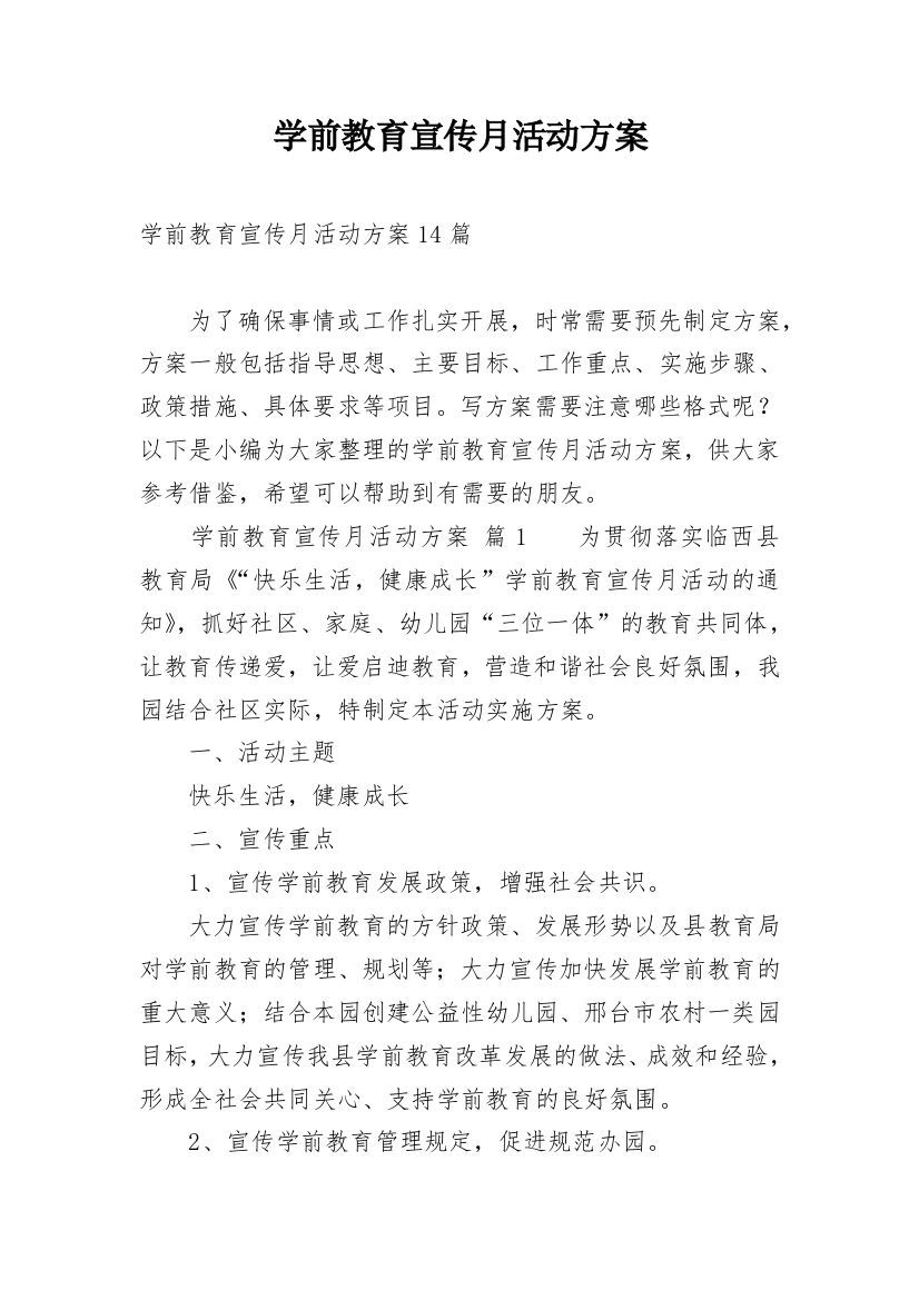 学前教育宣传月活动方案_12