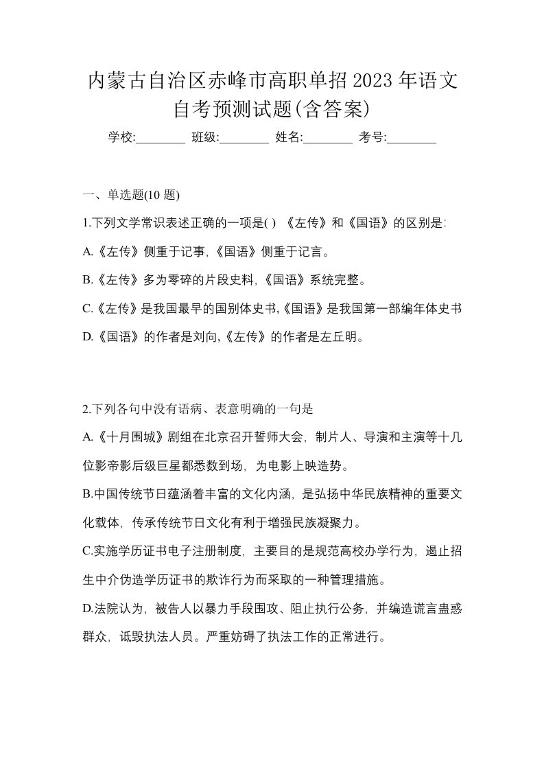 内蒙古自治区赤峰市高职单招2023年语文自考预测试题含答案