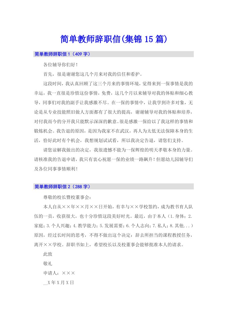 简单教师辞职信(集锦15篇)