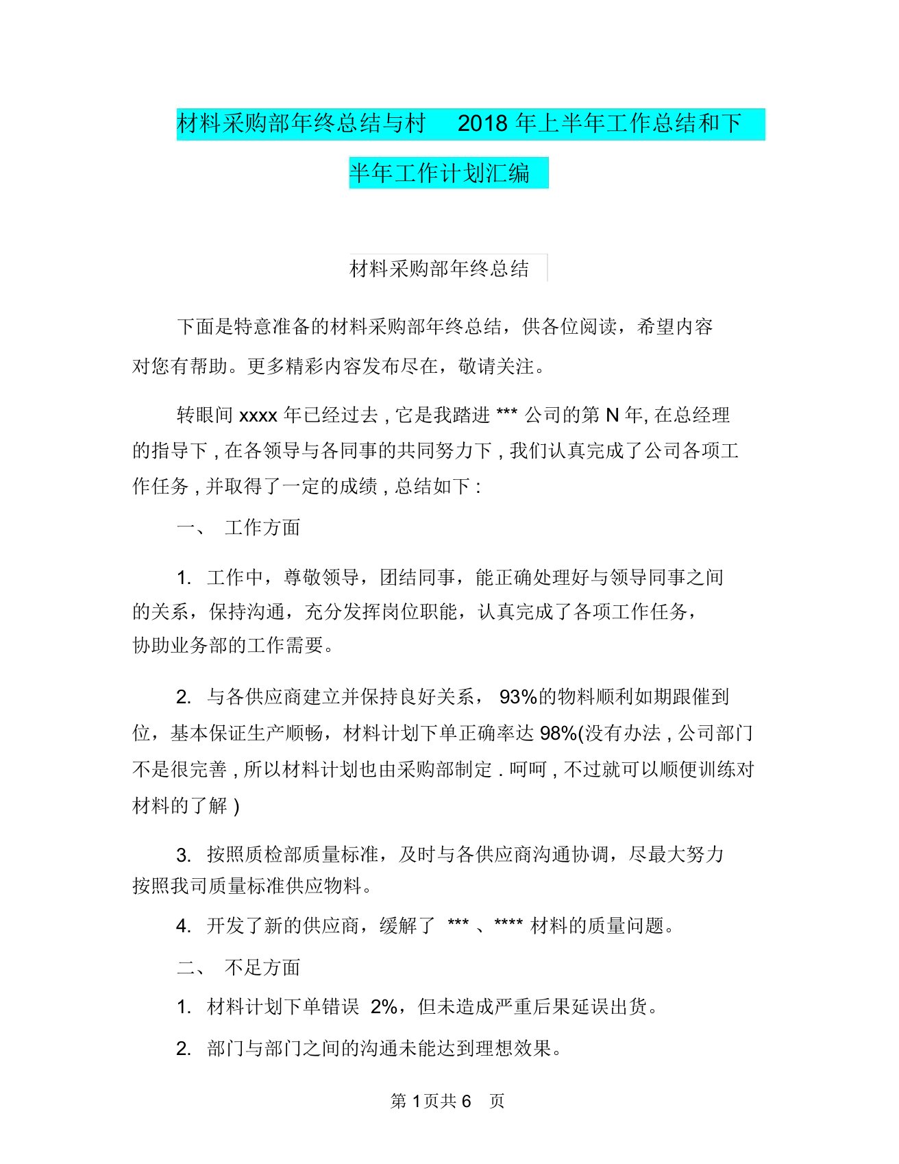 材料采购部年终总结与村2018年上半年工作总结和下半年工作计划汇编