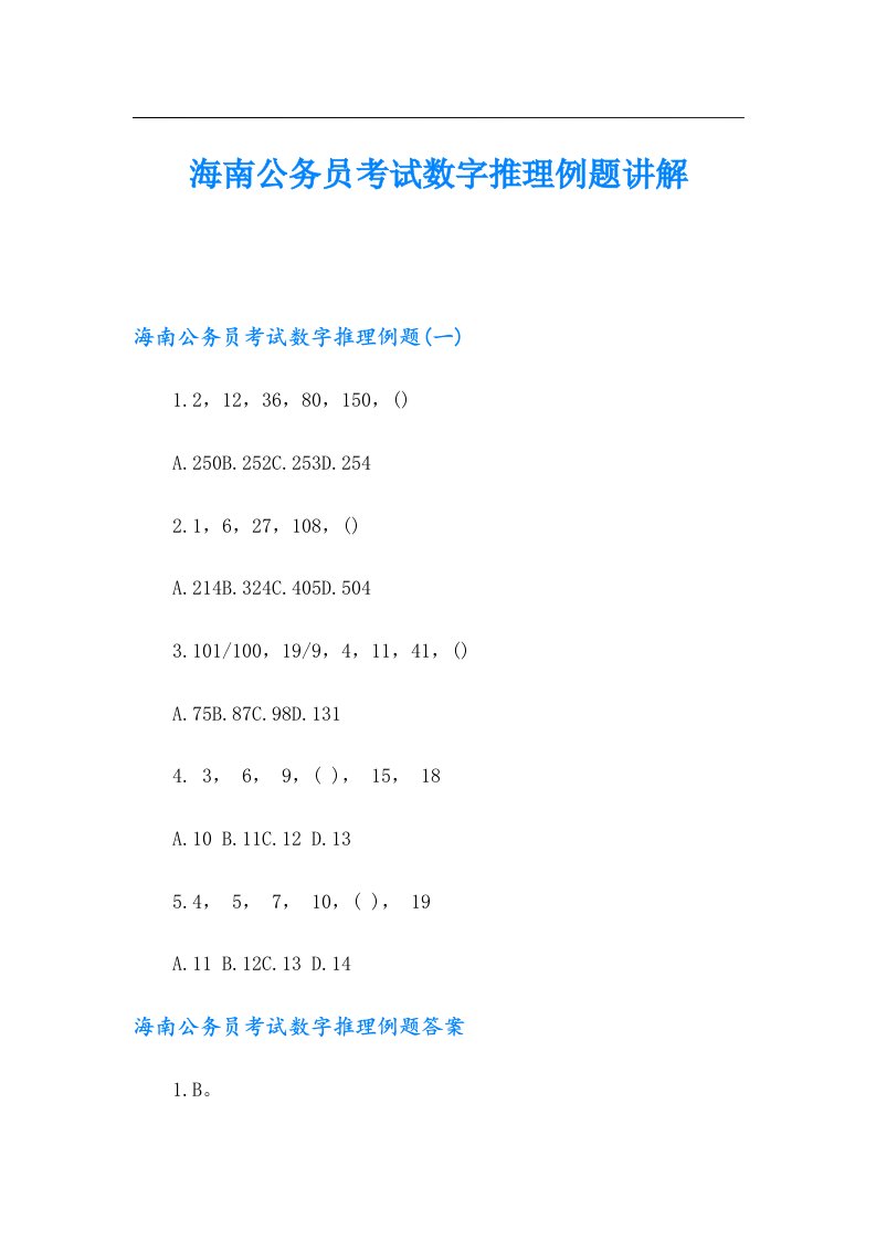 海南公务员考试数字推理例题讲解