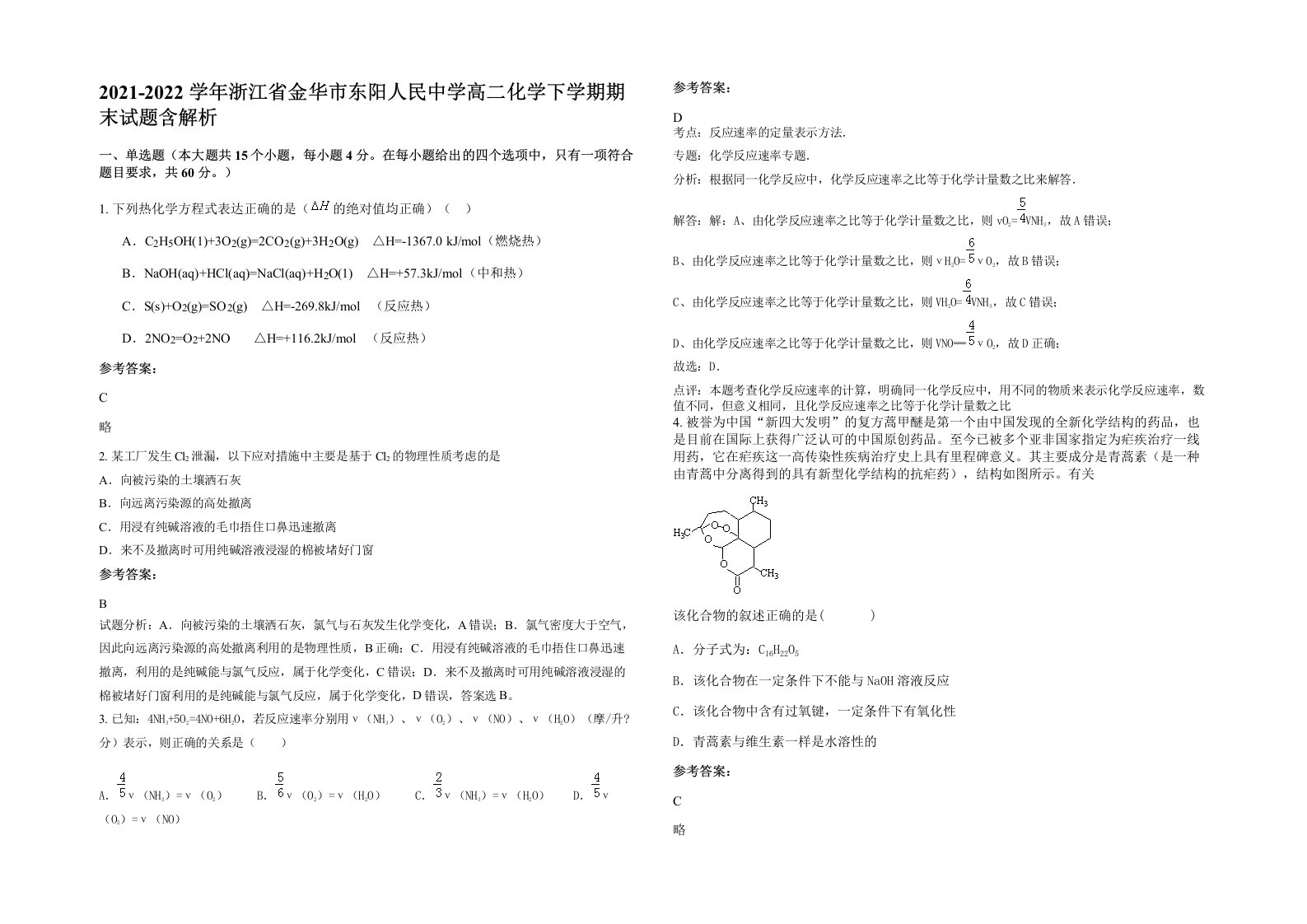 2021-2022学年浙江省金华市东阳人民中学高二化学下学期期末试题含解析