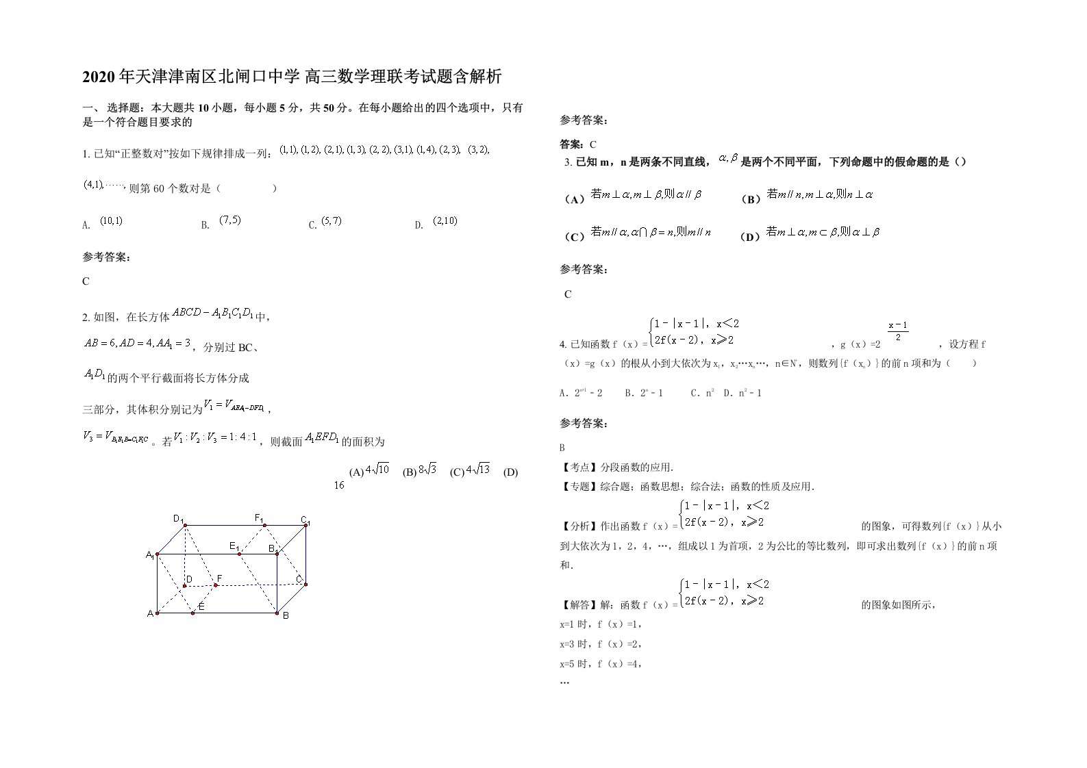 2020年天津津南区北闸口中学高三数学理联考试题含解析