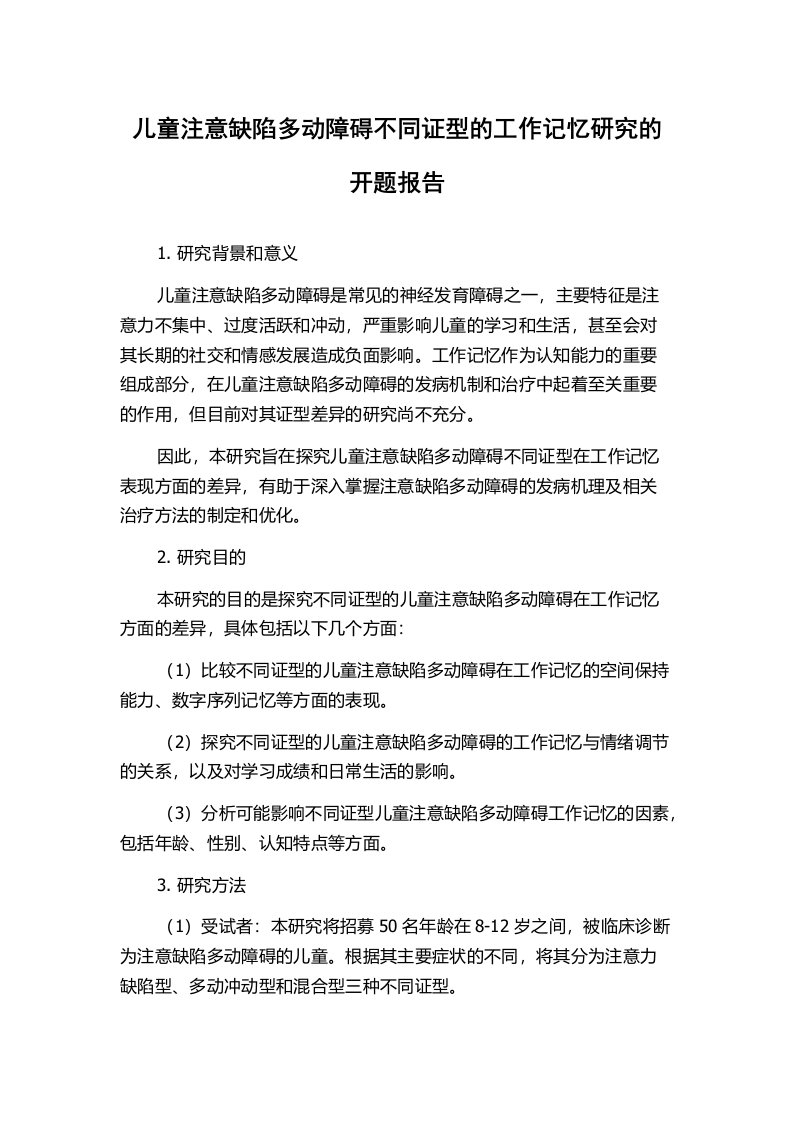 儿童注意缺陷多动障碍不同证型的工作记忆研究的开题报告