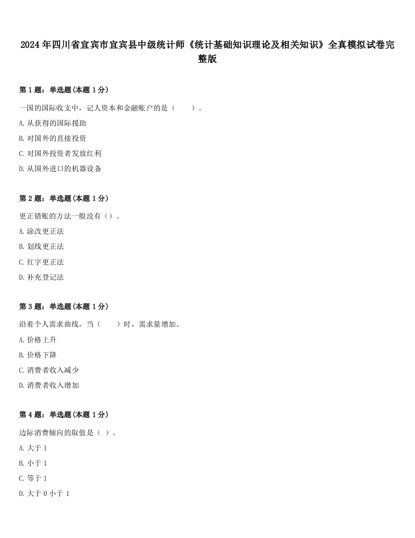 2024年四川省宜宾市宜宾县中级统计师《统计基础知识理论及相关知识》全真模拟试卷完整版