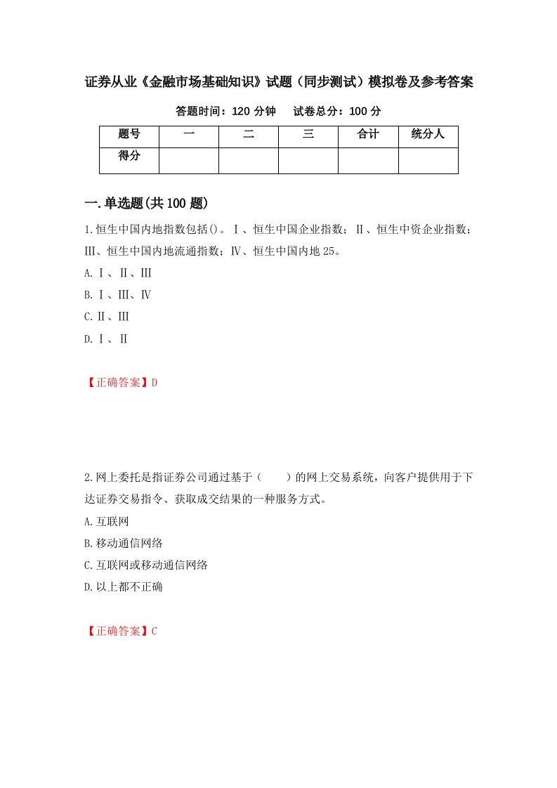 证券从业金融市场基础知识试题同步测试模拟卷及参考答案92