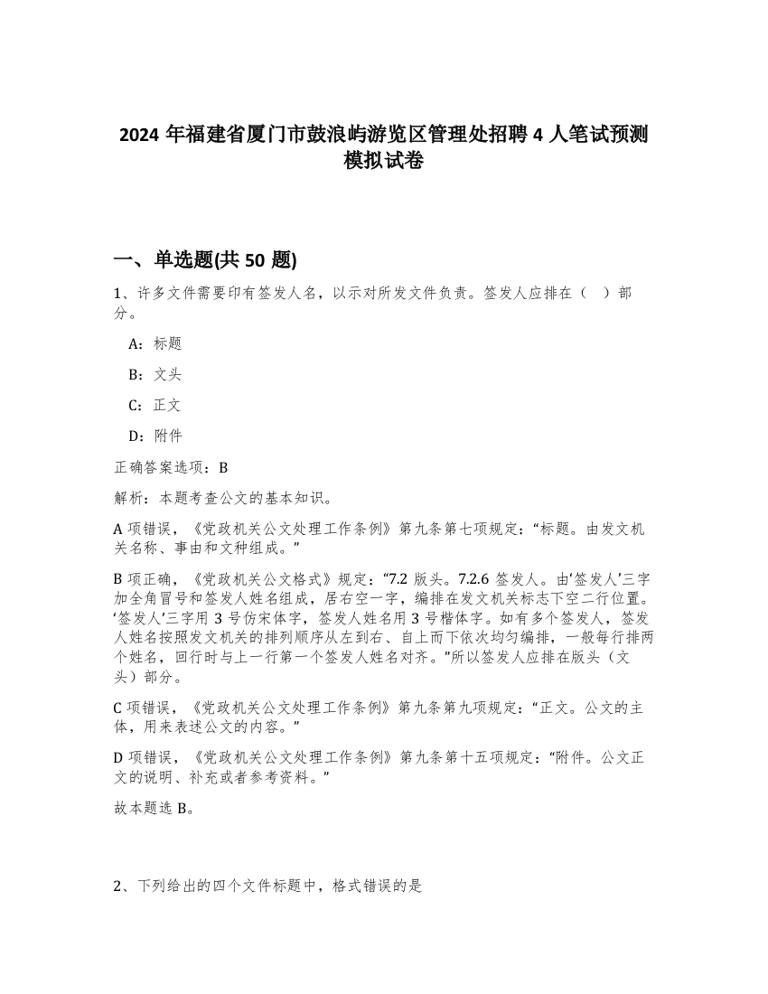 2024年福建省厦门市鼓浪屿游览区管理处招聘4人笔试预测模拟试卷-2