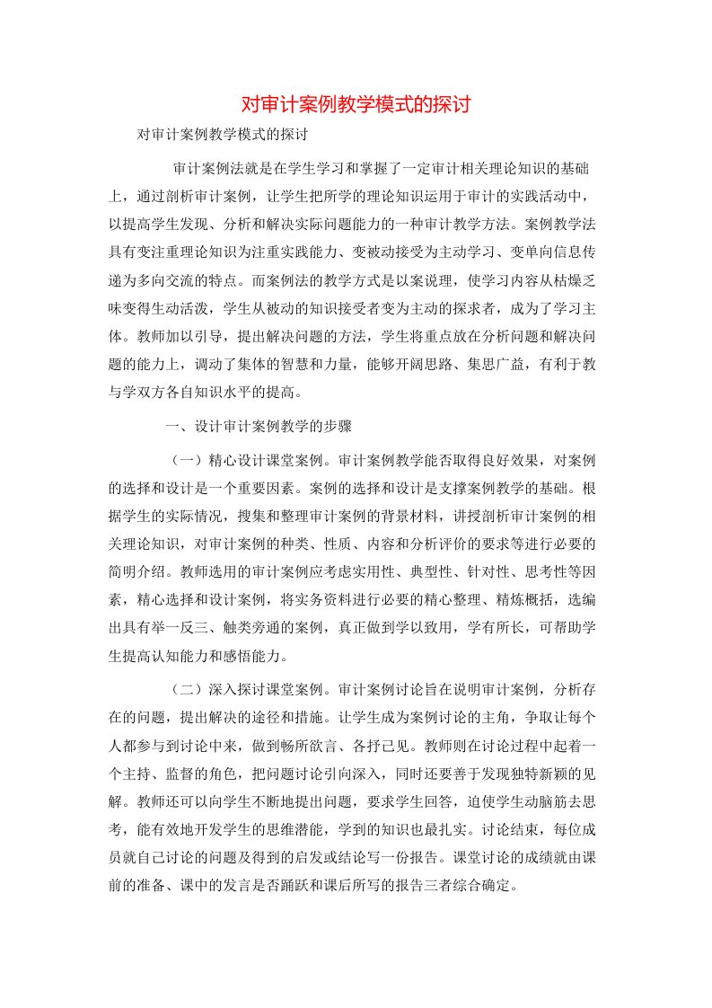 精选对审计案例教学模式的探讨