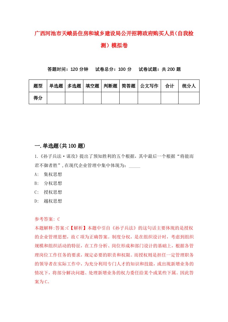 广西河池市天峨县住房和城乡建设局公开招聘政府购买人员自我检测模拟卷第3期