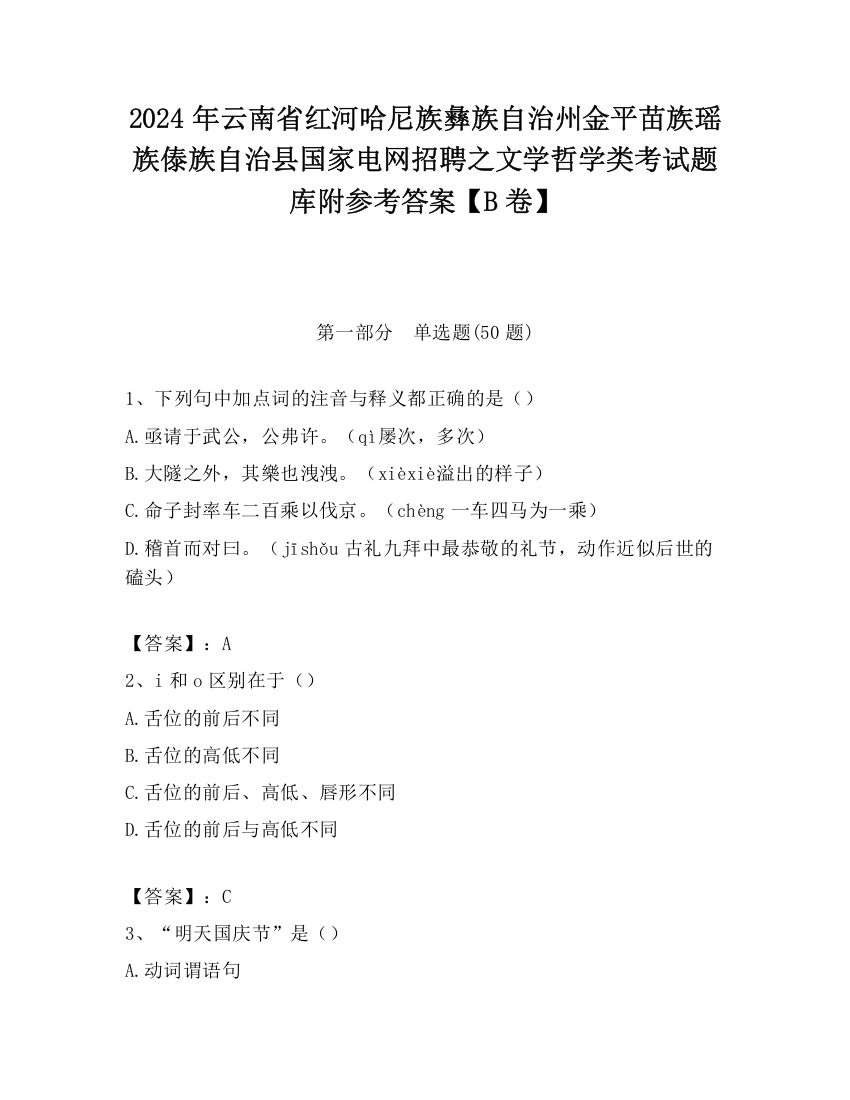 2024年云南省红河哈尼族彝族自治州金平苗族瑶族傣族自治县国家电网招聘之文学哲学类考试题库附参考答案【B卷】