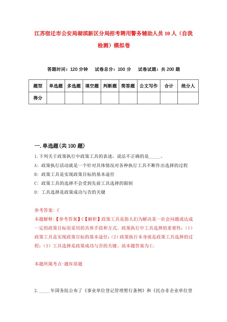 江苏宿迁市公安局湖滨新区分局招考聘用警务辅助人员10人自我检测模拟卷第3期