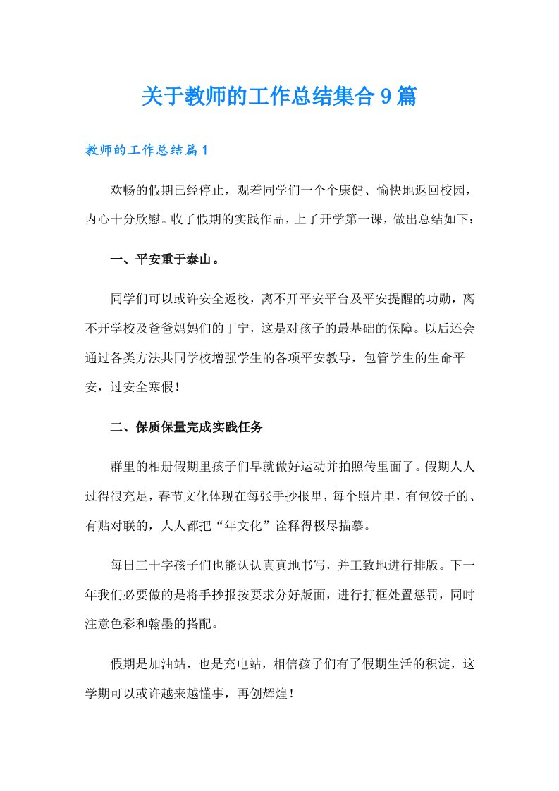 关于教师的工作总结集合9篇