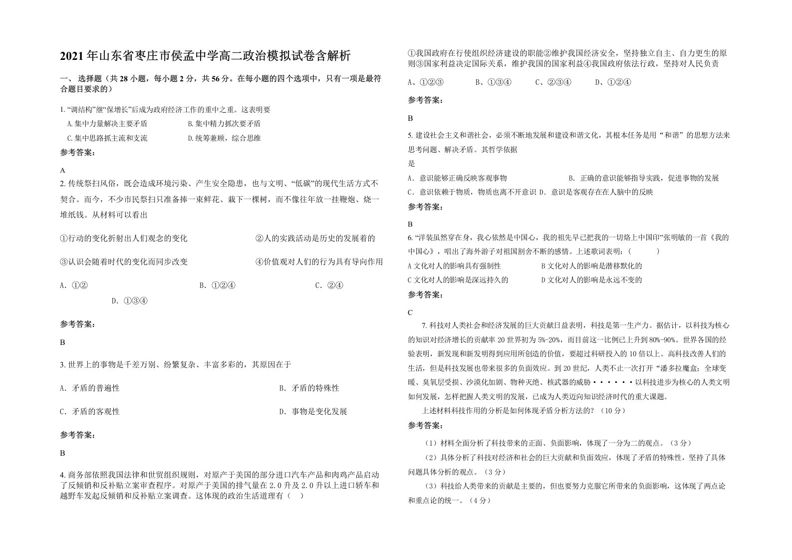 2021年山东省枣庄市侯孟中学高二政治模拟试卷含解析