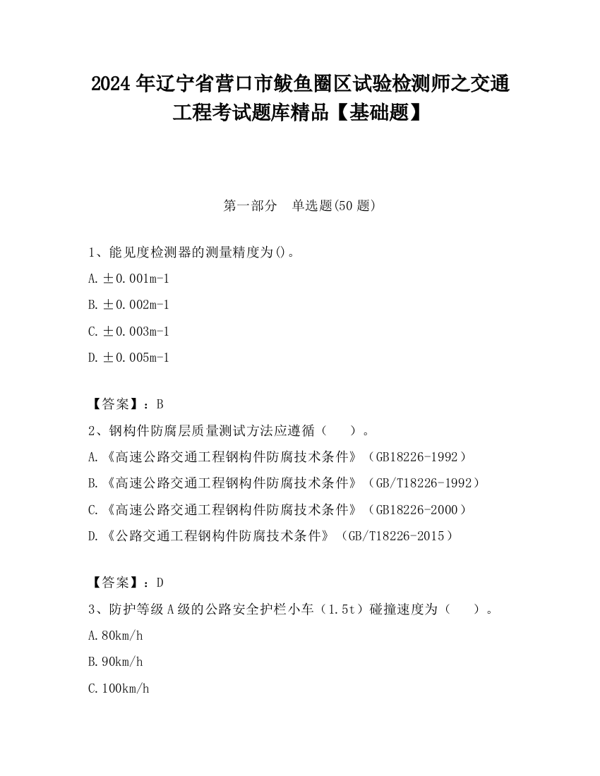 2024年辽宁省营口市鲅鱼圈区试验检测师之交通工程考试题库精品【基础题】