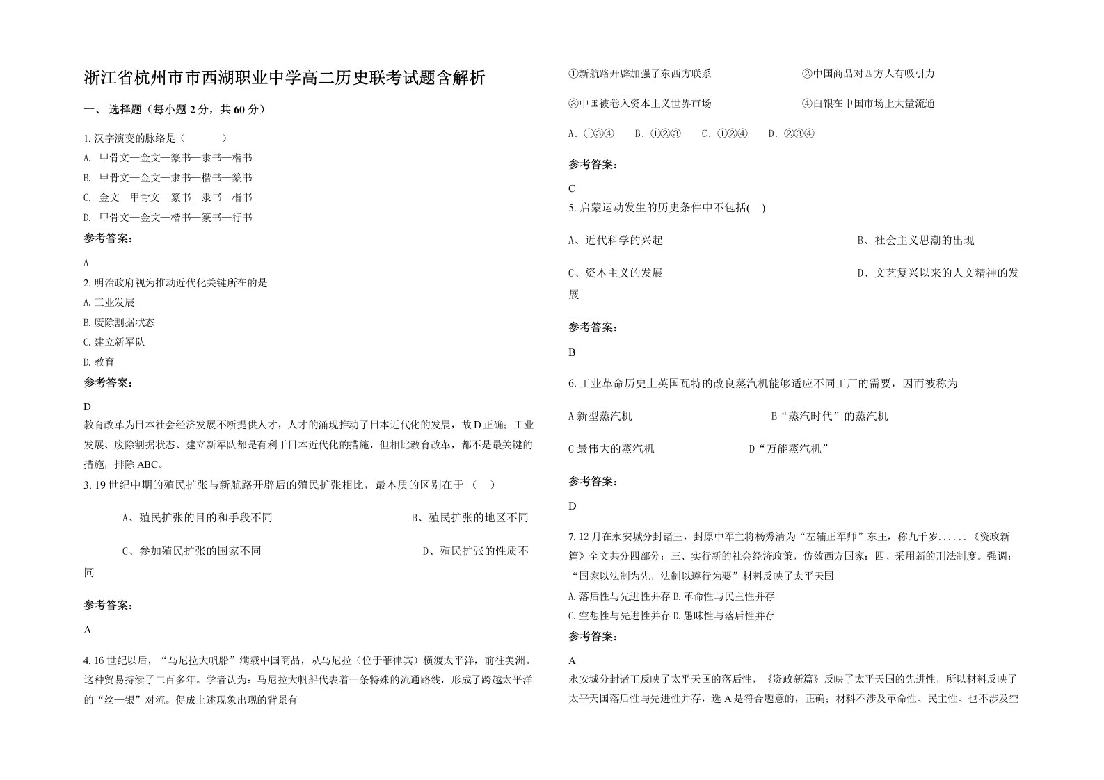 浙江省杭州市市西湖职业中学高二历史联考试题含解析