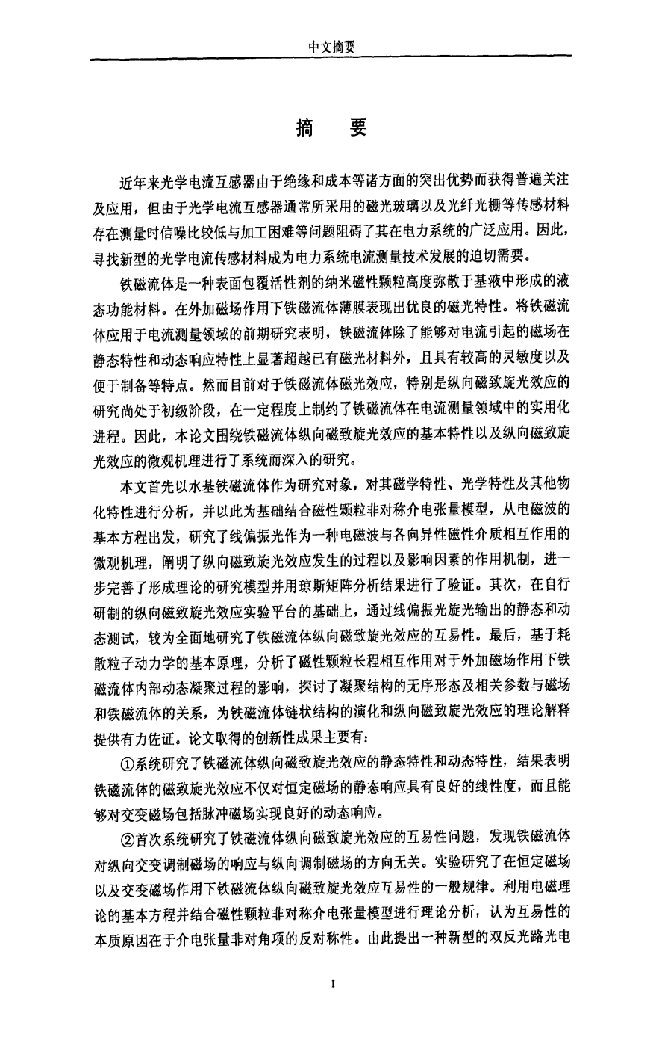 面向电流测量的铁磁流体纵向磁致旋光效应研究-电气工程专业毕业论文