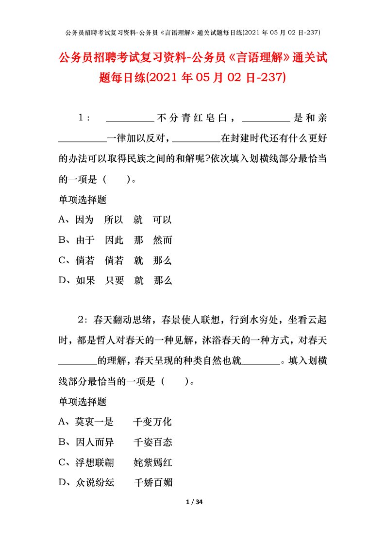 公务员招聘考试复习资料-公务员言语理解通关试题每日练2021年05月02日-237