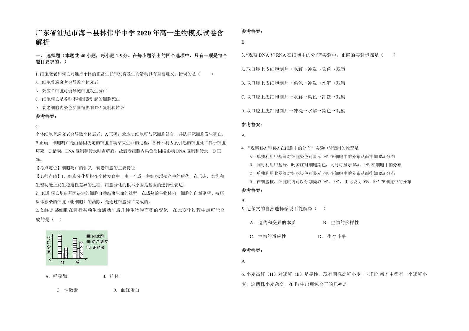 广东省汕尾市海丰县林伟华中学2020年高一生物模拟试卷含解析