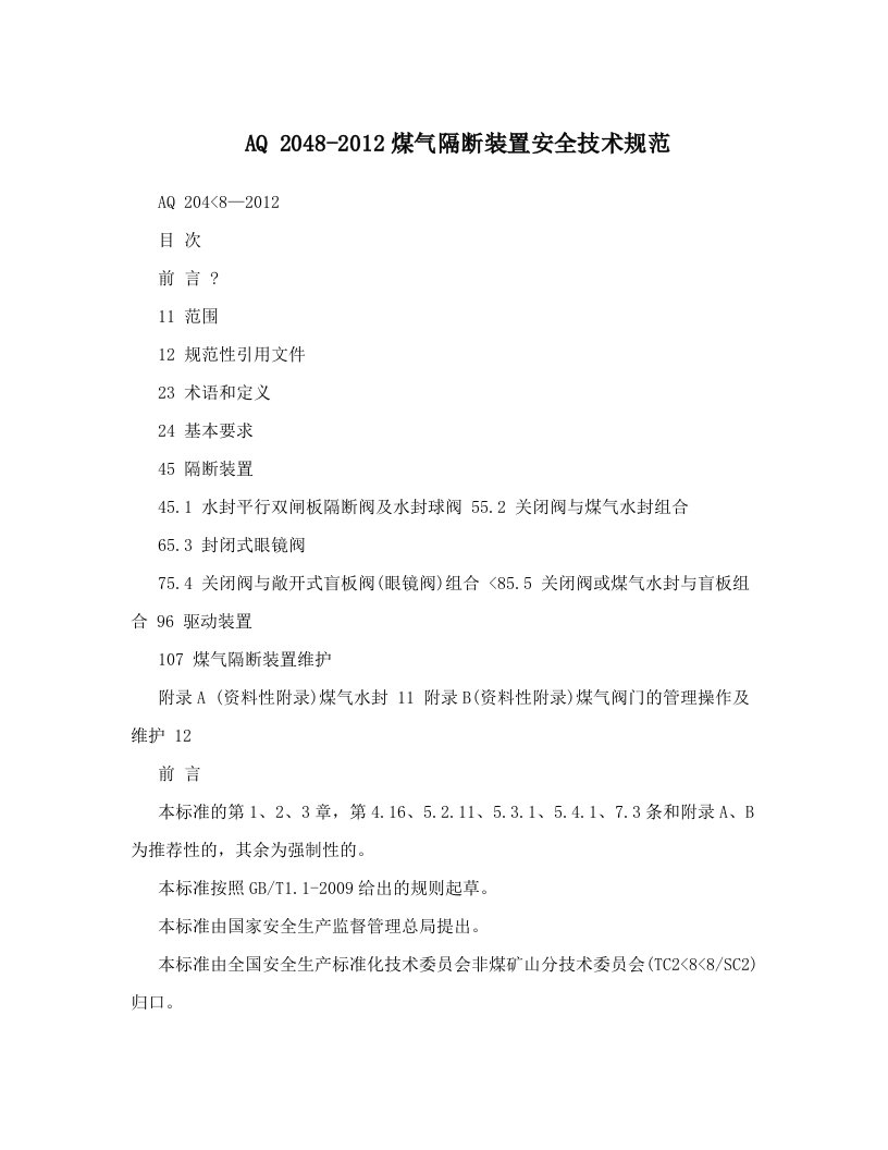 AQ2048-2012煤气隔断装置安全技术规范