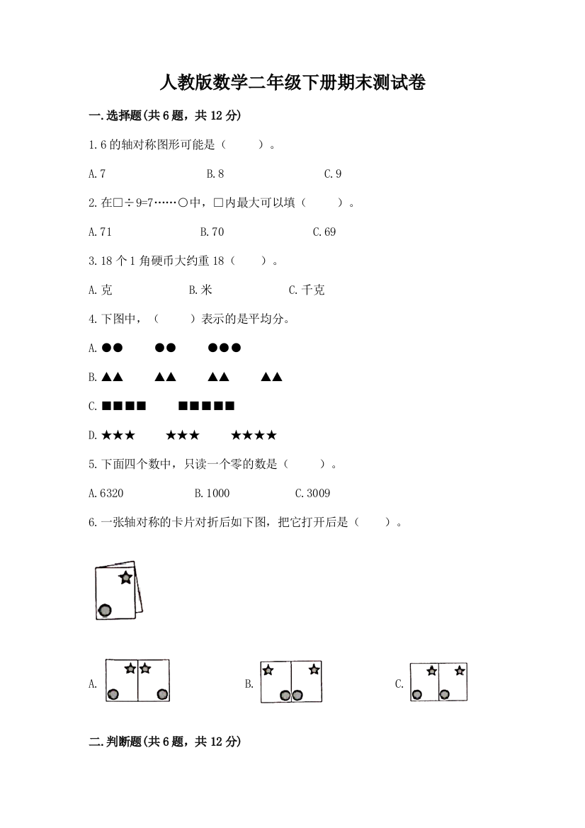 人教版数学二年级下册期末测试卷含答案（突破训练）