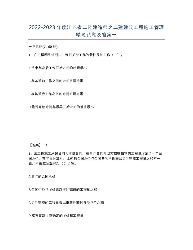 2022-2023年度江苏省二级建造师之二建建设工程施工管理试题及答案一