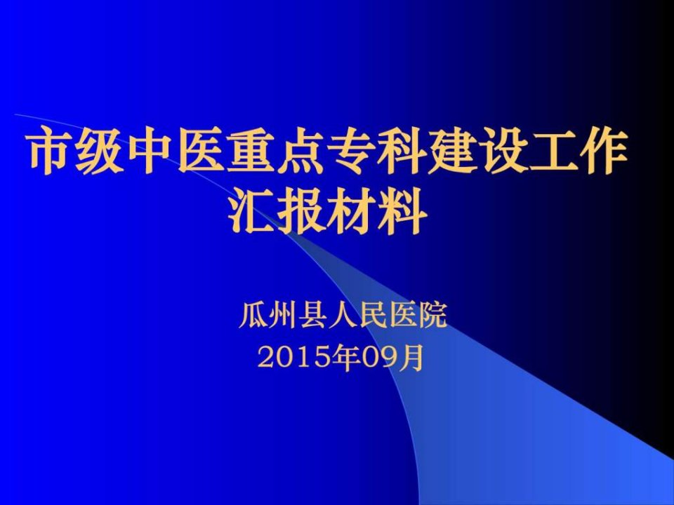 中医院重点专科汇报材料