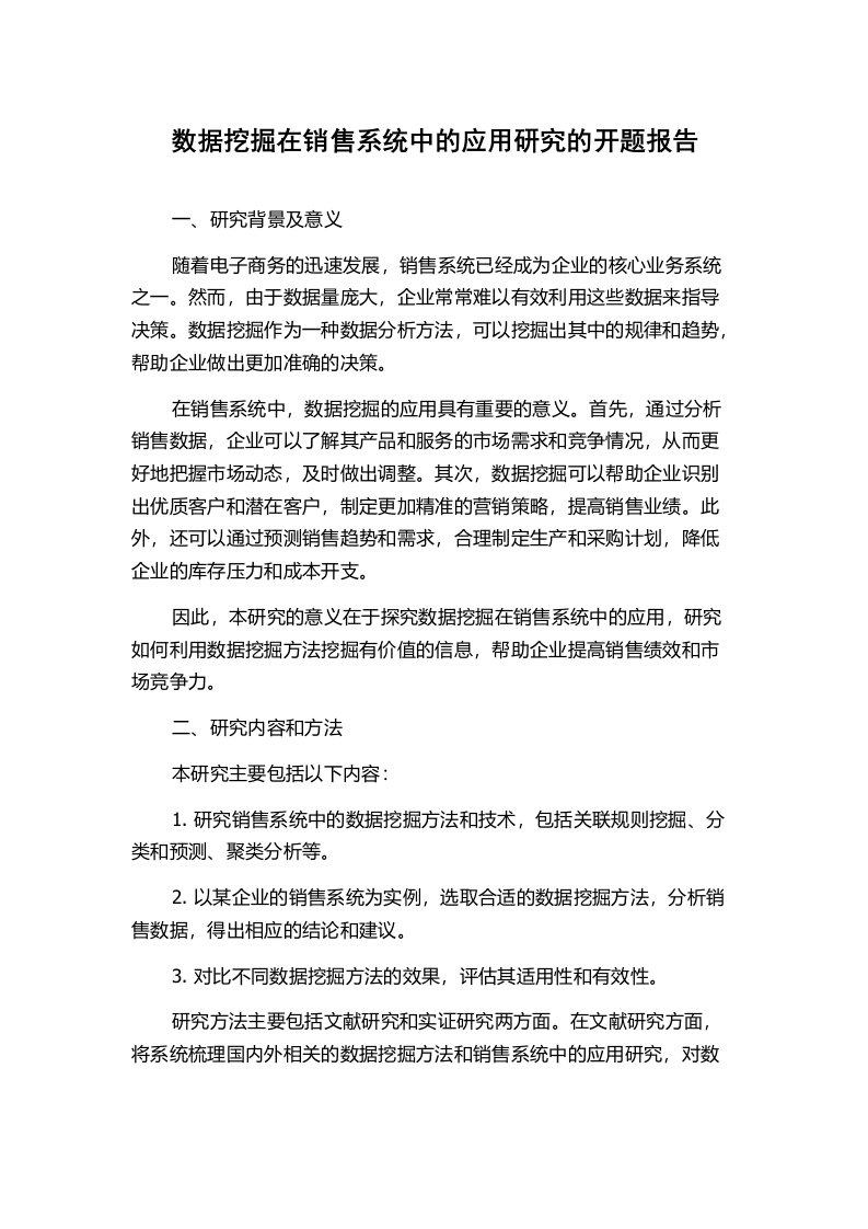 数据挖掘在销售系统中的应用研究的开题报告