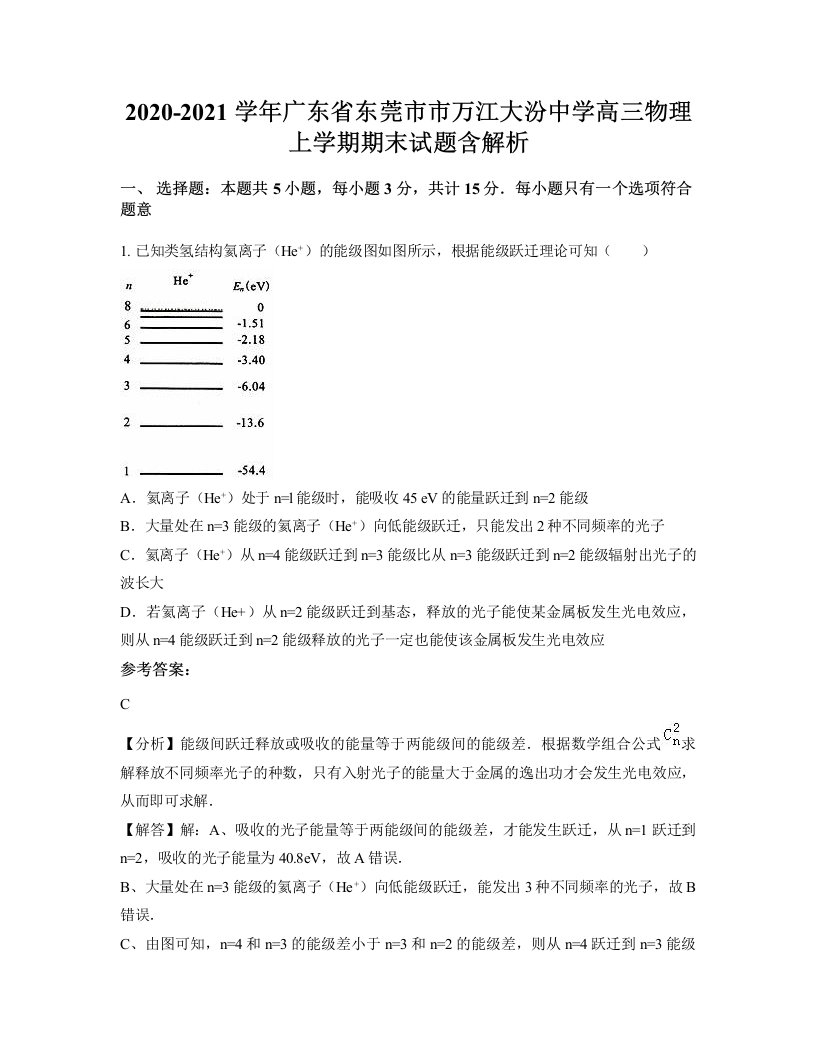 2020-2021学年广东省东莞市市万江大汾中学高三物理上学期期末试题含解析