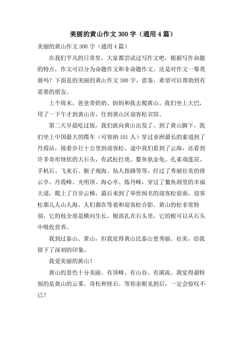 美丽的黄山作文300字（4篇）